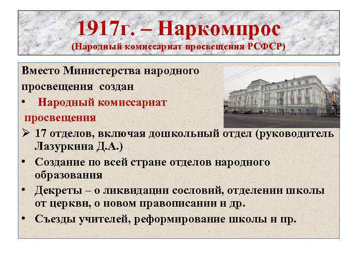 1917 г. – Наркомпрос (Народный комиссариат просвещения РСФСР) Вместо Министерства народного просвещения создан •
