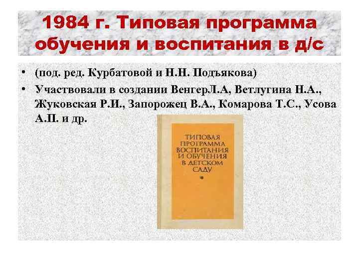 1984 г. Типовая программа обучения и воспитания в д/с • (под. ред. Курбатовой и