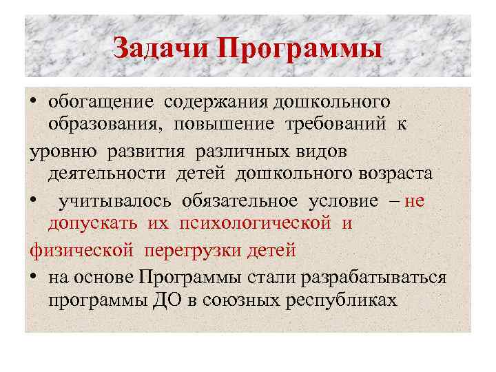 Задачи Программы • обогащение содержания дошкольного образования, повышение требований к уровню развития различных видов