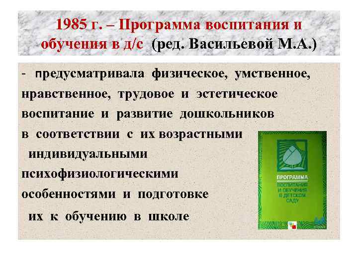 1985 г. – Программа воспитания и обучения в д/с (ред. Васильевой М. А. )