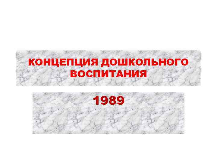 КОНЦЕПЦИЯ ДОШКОЛЬНОГО ВОСПИТАНИЯ 1989 