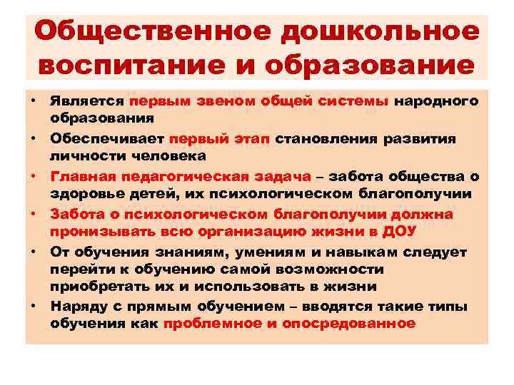 Общественное дошкольное воспитание и образование • Является первым звеном общей системы народного образования •