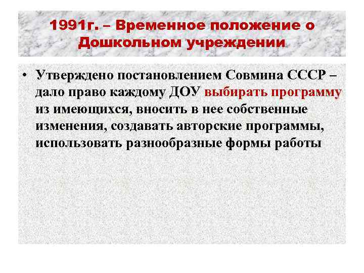 1991 г. – Временное положение о Дошкольном учреждении • Утверждено постановлением Совмина СССР –