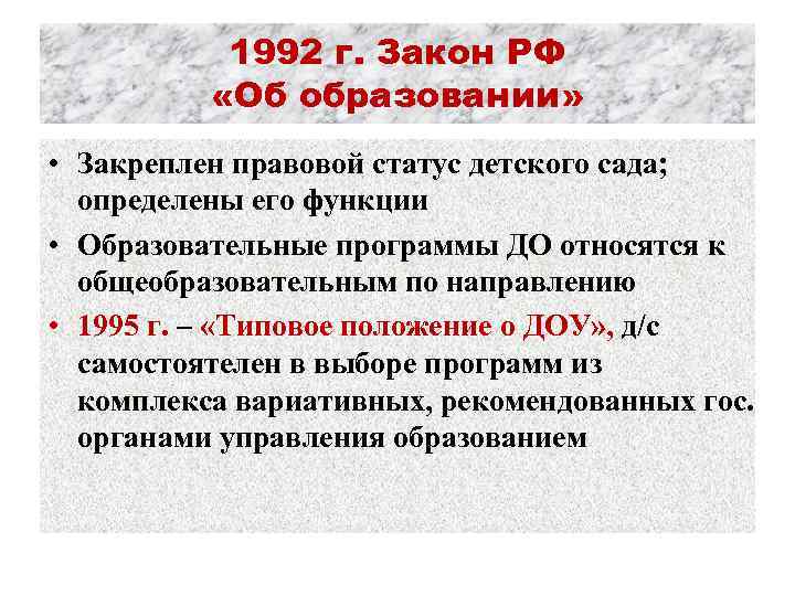 1992 г. Закон РФ «Об образовании» • Закреплен правовой статус детского сада; определены его