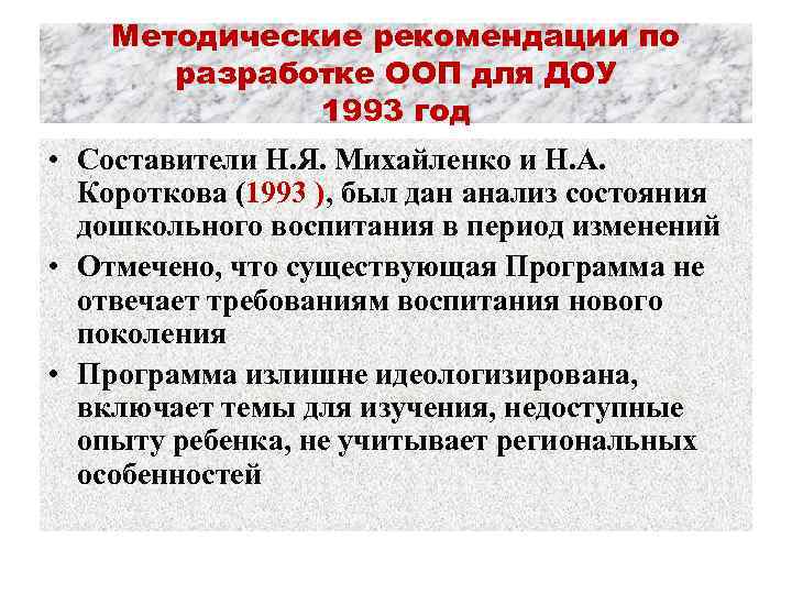 Методические рекомендации по разработке ООП для ДОУ 1993 год • Составители Н. Я. Михайленко