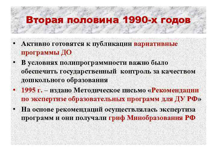 Вторая половина 1990 -х годов • Активно готовятся к публикации вариативные программы ДО •