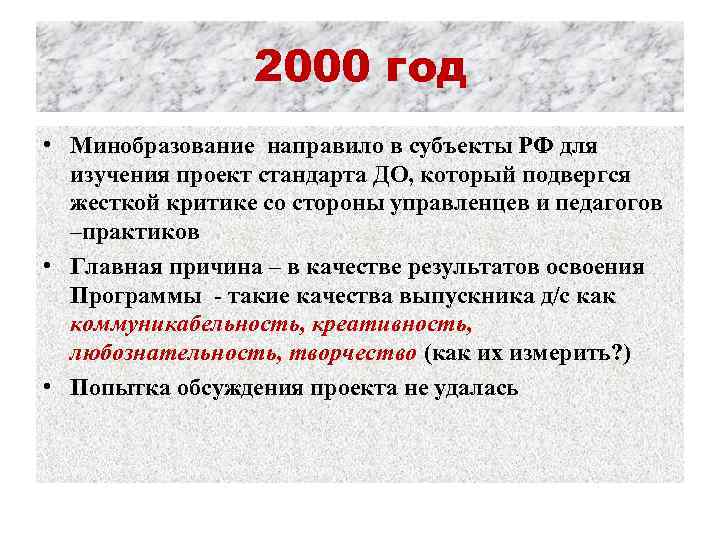 2000 год • Минобразование направило в субъекты РФ для изучения проект стандарта ДО, который