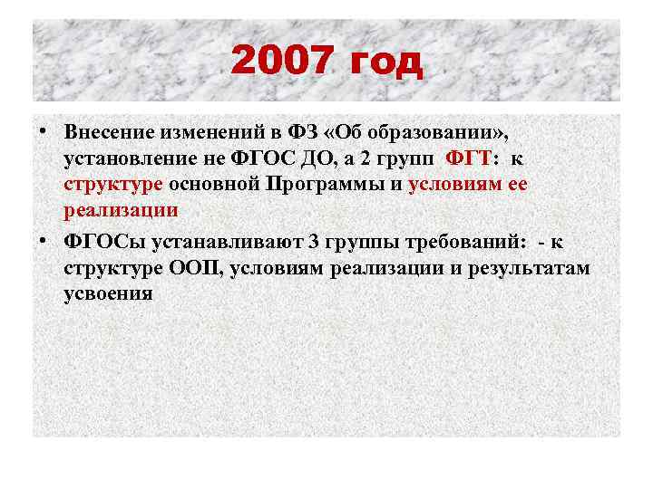 2007 год • Внесение изменений в ФЗ «Об образовании» , установление не ФГОС ДО,