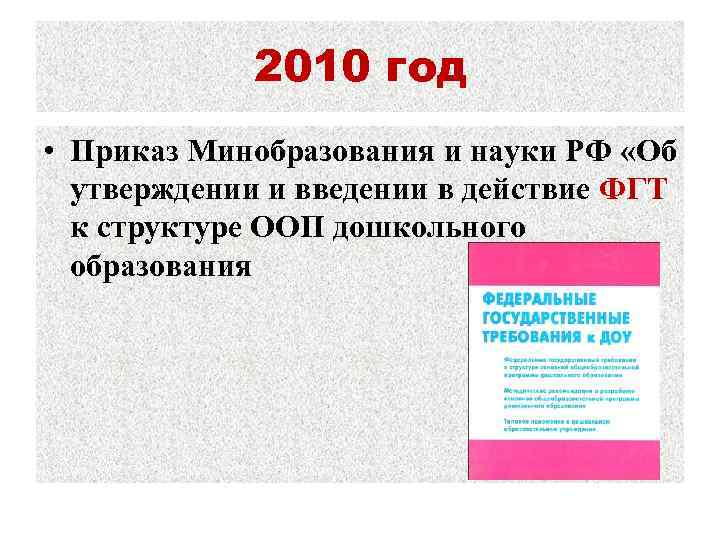 2010 год • Приказ Минобразования и науки РФ «Об утверждении и введении в действие