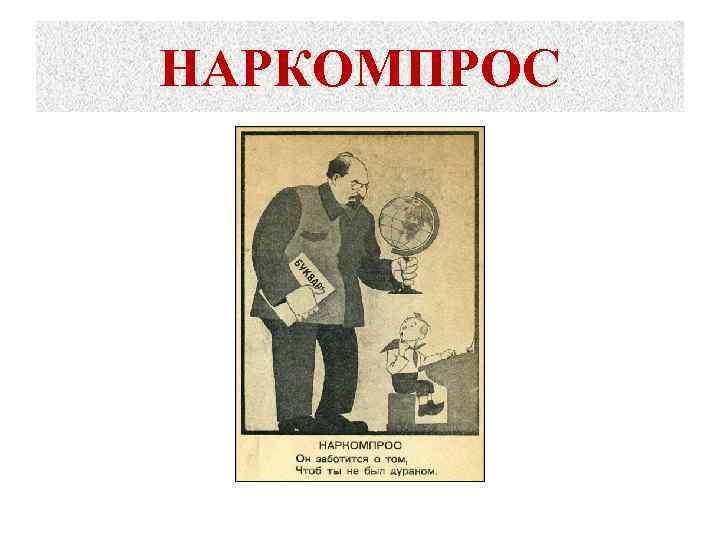 НАРКОМПРОС 