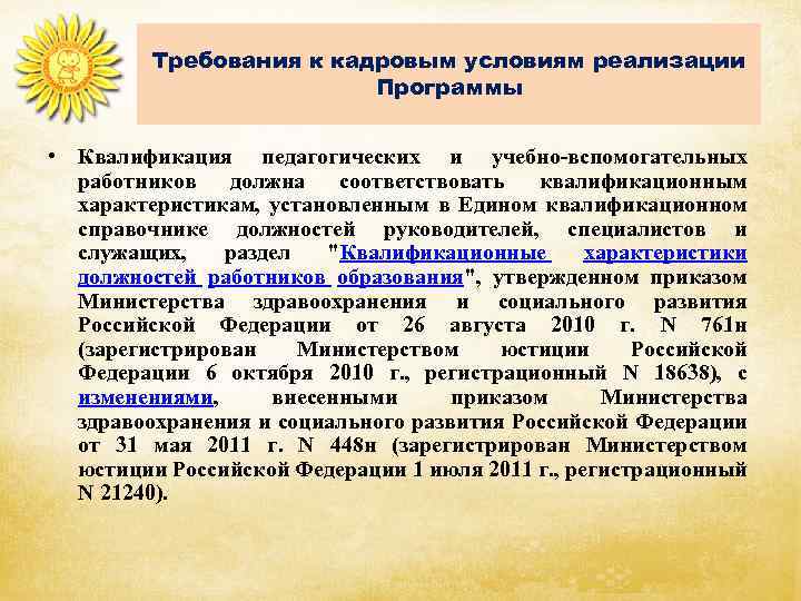 Требования к кадровым условиям реализации Программы • Квалификация педагогических и учебно-вспомогательных работников должна соответствовать