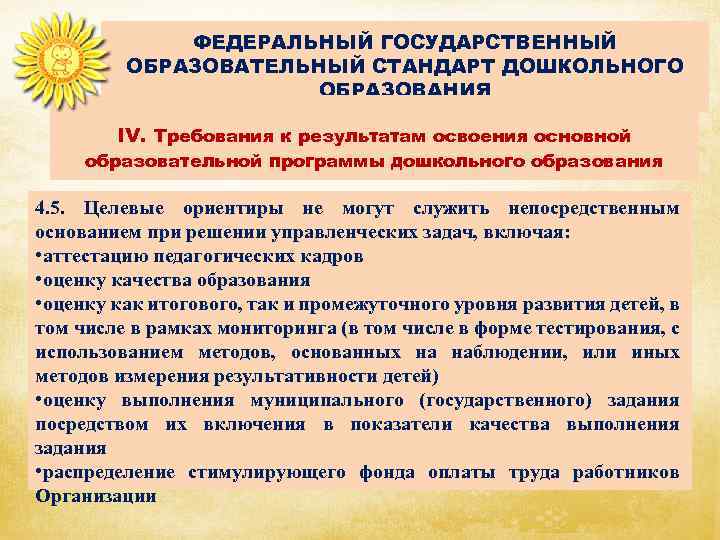 ФЕДЕРАЛЬНЫЙ ГОСУДАРСТВЕННЫЙ ОБРАЗОВАТЕЛЬНЫЙ СТАНДАРТ ДОШКОЛЬНОГО ОБРАЗОВАНИЯ IV. Требования к результатам освоения основной образовательной программы