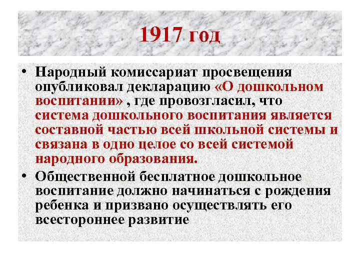 1917 год • Народный комиссариат просвещения опубликовал декларацию «О дошкольном воспитании» , где провозгласил,