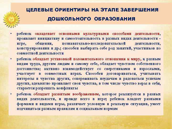  ЦЕЛЕВЫЕ ОРИЕНТИРЫ НА ЭТАПЕ ЗАВЕРШЕНИЯ ДОШКОЛЬНОГО ОБРАЗОВАНИЯ • • • ребенок овладевает основными