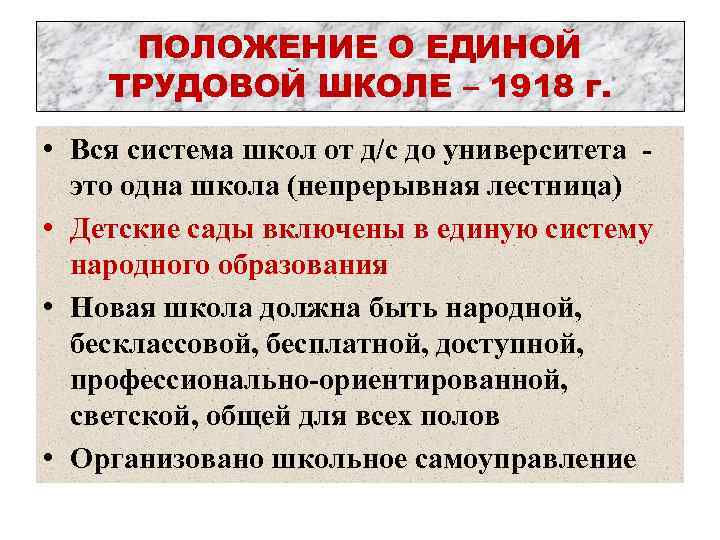 ПОЛОЖЕНИЕ О ЕДИНОЙ ТРУДОВОЙ ШКОЛЕ – 1918 г. • Вся система школ от д/с
