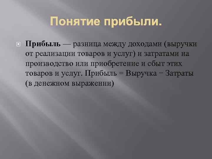 Понятие прибыли. Прибыль — разница между доходами (выручки от реализации товаров и услуг) и