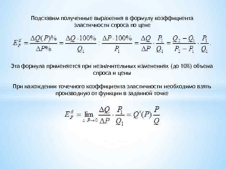 Коэффициент эластичности спроса формула. Коэффициент точечной эластичности спроса по цене формула. Эластичность спроса по цене формула с производной. Формула эластичности спроса через производную. Формула эластичности спроса по цене через производную.