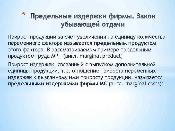 * Прирост продукции за счет увеличения на единицу количества переменного фактора называется предельным продуктом