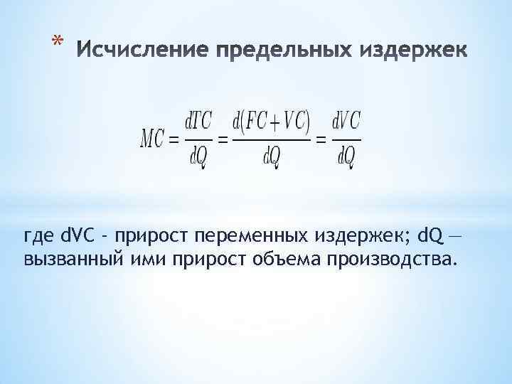 * где d. VC - прирост переменных издержек; d. Q — вызванный ими прирост