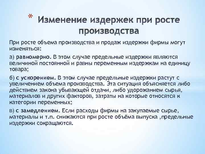 * При росте объема производства и продаж издержки фирмы могут изменяться: а) равномерно. В