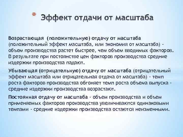 * Возрастающая (положительную) отдачу от масштаба (положительный эффект масштаба, или экономия от масштаба) объем