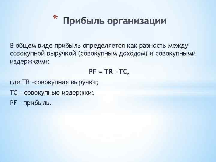 * В общем виде прибыль определяется как разность между совокупной выручкой (совокупным доходом) и
