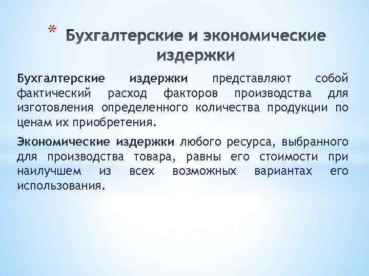 * Бухгалтерские издержки представляют собой фактический расход факторов производства для изготовления определенного количества продукции