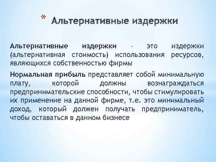 Доходом от предпринимательских способностей является. Альтернативные издержки использования ресурсов. Альтернативная стоимость и альтернативные издержки. Бухгалтерские издержки и альтернативные издержки. Альтернативные издержки строительства.