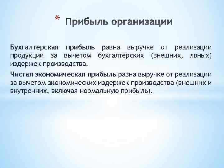 * Бухгалтерская прибыль равна выручке от реализации продукции за вычетом бухгалтерских (внешних, явных) издержек
