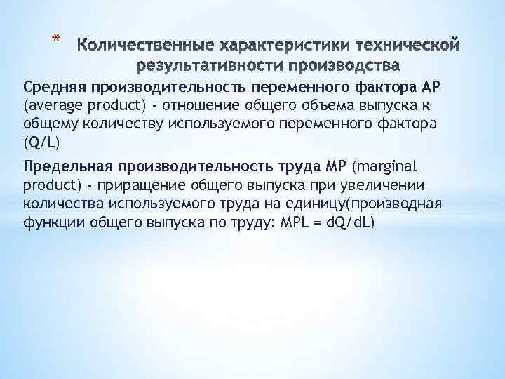 * Средняя производительность переменного фактора АР (average product) - отношение общего объема выпуска к