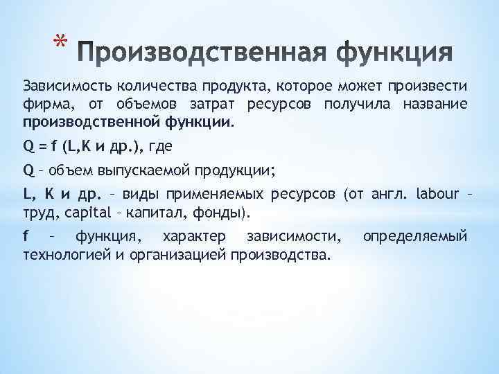 * Зависимость количества продукта, которое может произвести фирма, от объемов затрат ресурсов получила название