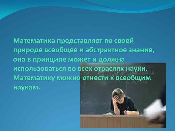 Математика представляет по своей природе всеобщее и абстрактное знание, она в принципе может и