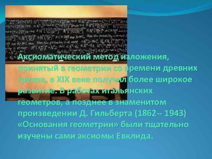 Аксиоматический метод изложения, принятый в геометрии со времени древних греков, в XIX веке получил