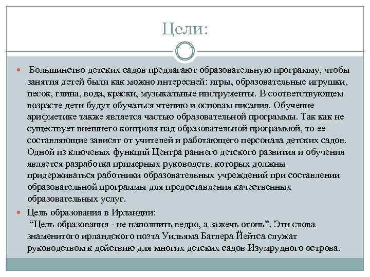 Цели: Большинство детских садов предлагают образовательную программу, чтобы занятия детей были как можно интересней: