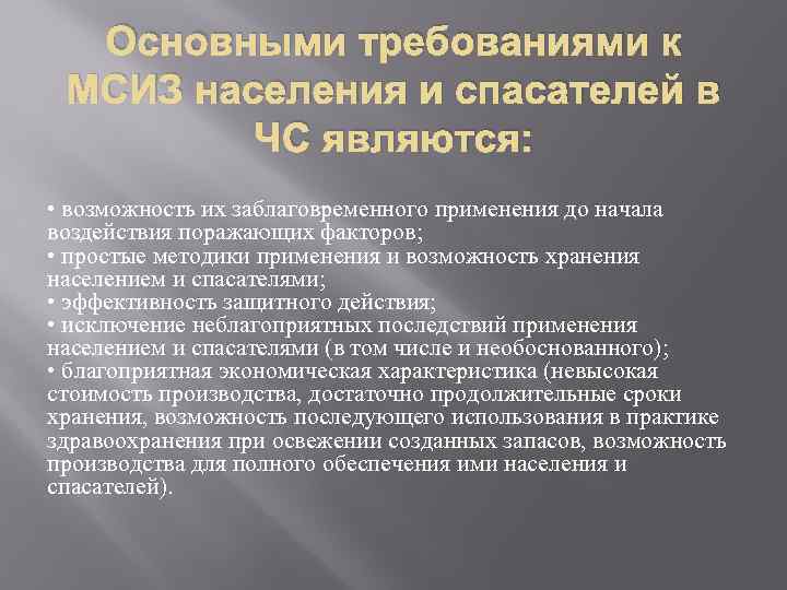 Медицинскими средствами индивидуальной защиты являются