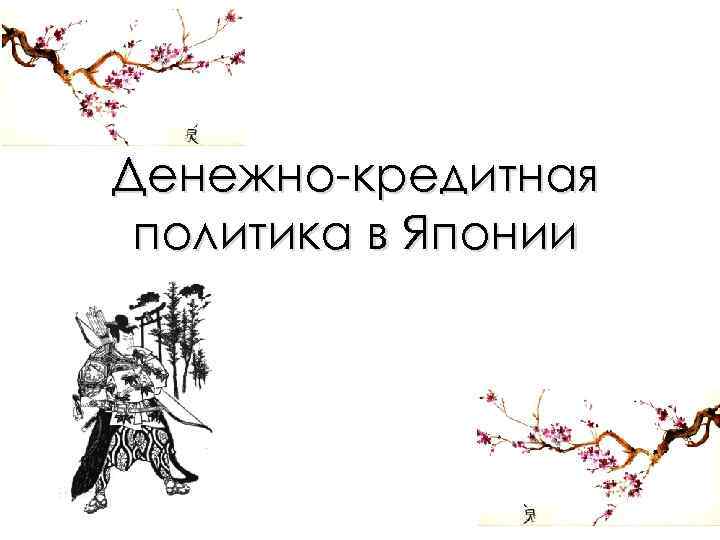 Денежно-кредитная политика в Японии 