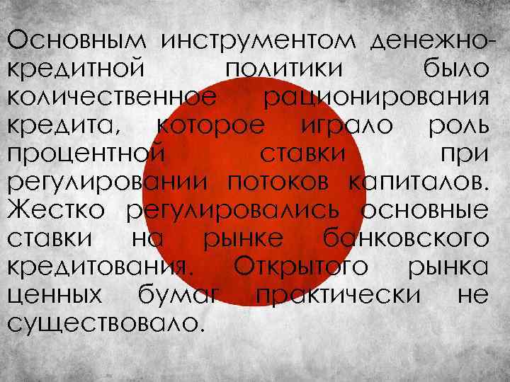 Основным инструментом денежнокредитной политики было количественное рационирования кредита, которое играло роль процентной ставки при