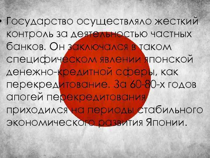  • Государство осуществляло жесткий контроль за деятельностью частных банков. Он заключался в таком