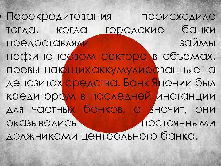  • Перекредитования происходило тогда, когда городские банки предоставляли займы нефинансовом сектора в объемах,