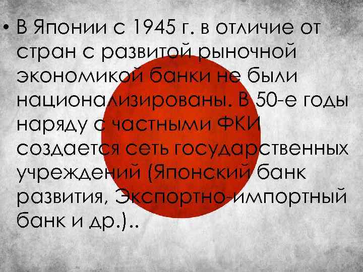  • В Японии с 1945 г. в отличие от стран с развитой рыночной