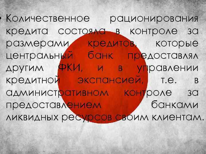  • Количественное рационирования кредита состояла в контроле за размерами кредитов, которые центральный банк