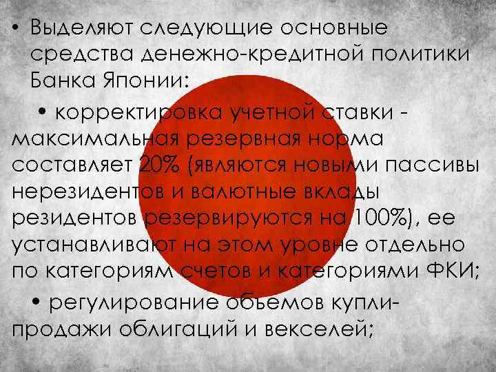  • Выделяют следующие основные средства денежно-кредитной политики Банка Японии: • корректировка учетной ставки