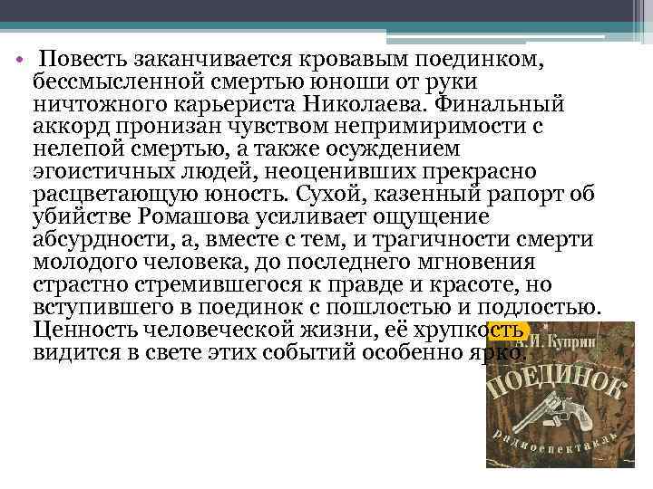  • Повесть заканчивается кровавым поединком, бессмысленной смертью юноши от руки ничтожного карьериста Николаева.