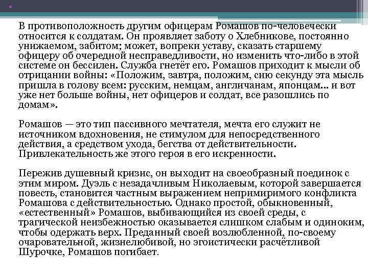  • В противоположность другим офицерам Ромашов по-человечески относится к солдатам. Он проявляет заботу