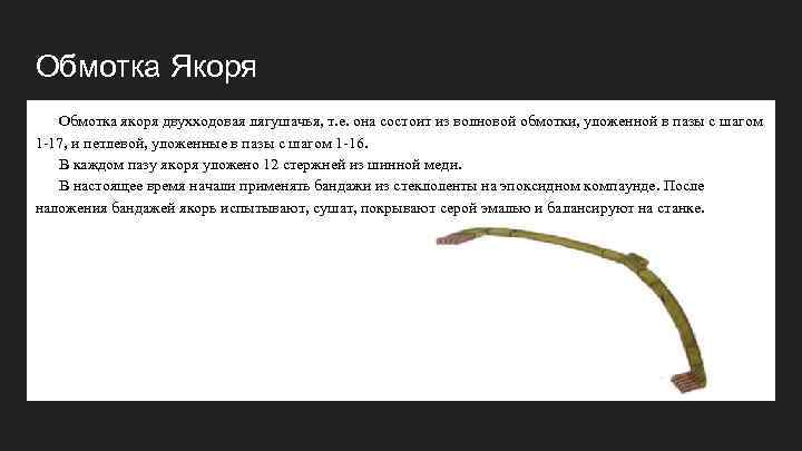 Обмотка Якоря Обмотка якоря двухходовая лягушачья, т. е. она состоит из волновой обмотки, уложенной