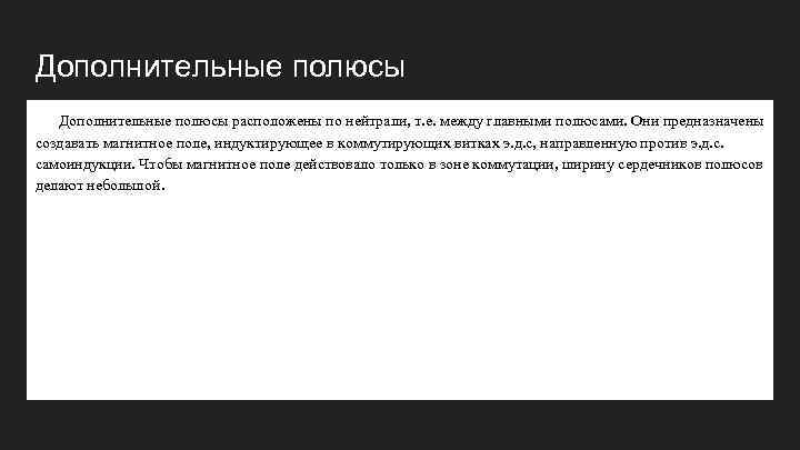 Дополнительные полюсы расположены по нейтрали, т. е. между главными полюсами. Они предназначены создавать магнитное