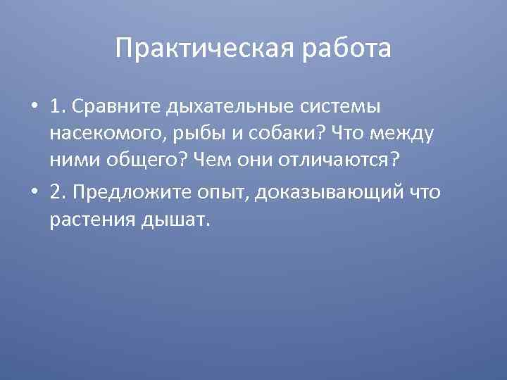 Практическая работа • 1. Сравните дыхательные системы насекомого, рыбы и собаки? Что между ними