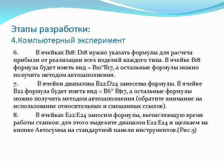 Этапы разработки: 4. Компьютерный эксперимент 6. В ячейках B 18: D 18 нужно указать
