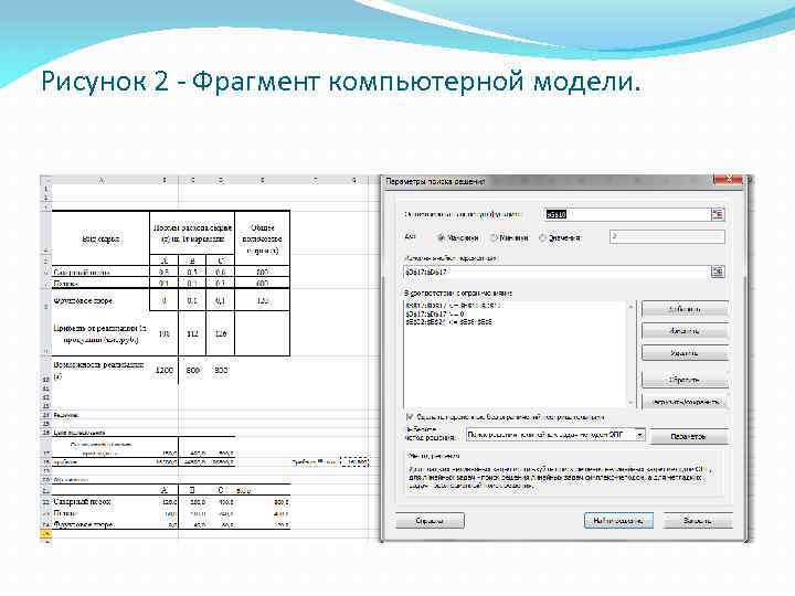 Рисунок 2 - Фрагмент компьютерной модели. 