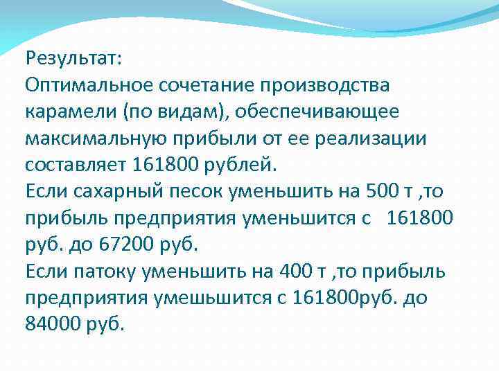 Результат: Оптимальное сочетание производства карамели (по видам), обеспечивающее максимальную прибыли от ее реализации составляет